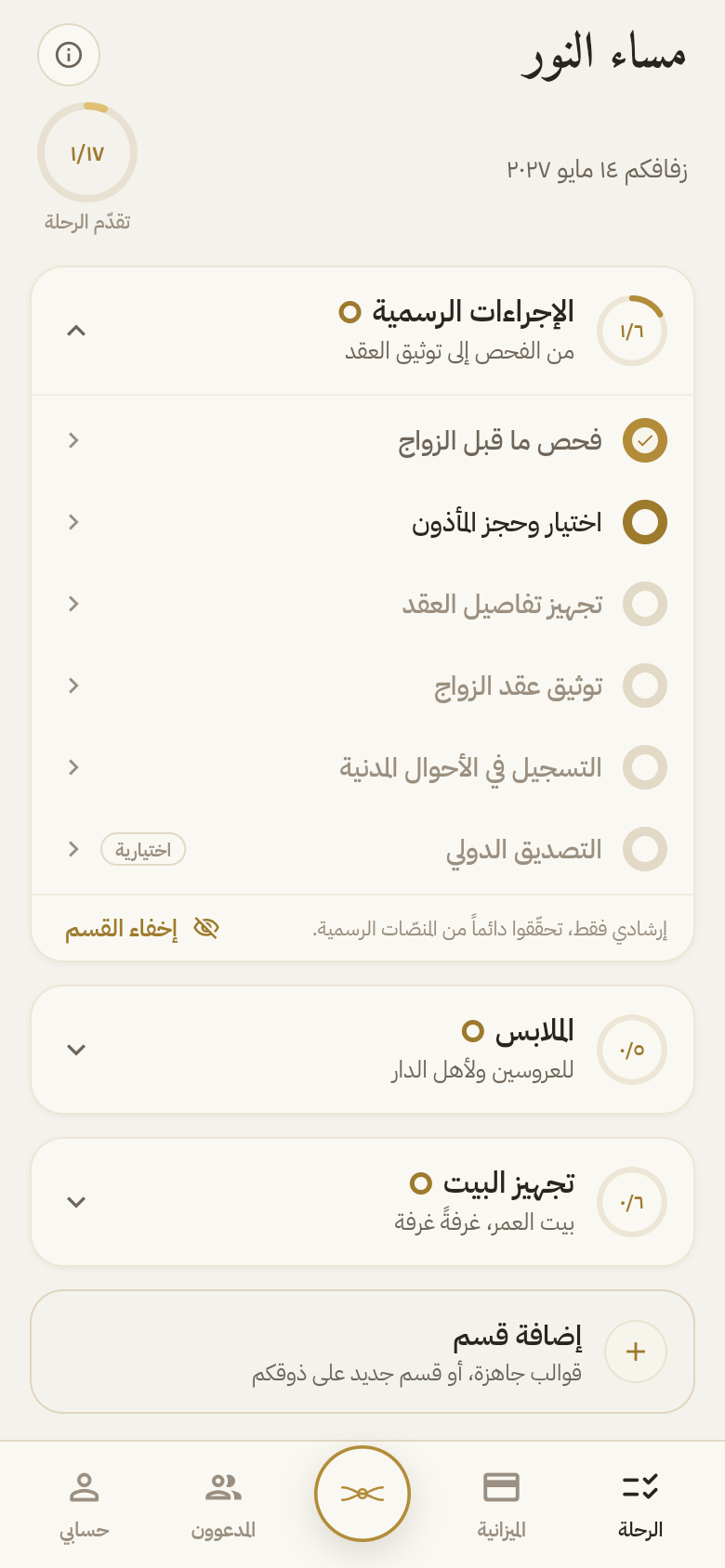 شاشة رحلة الزواج، أقسام الرحلة وتقدّمها خطوة بخطوة